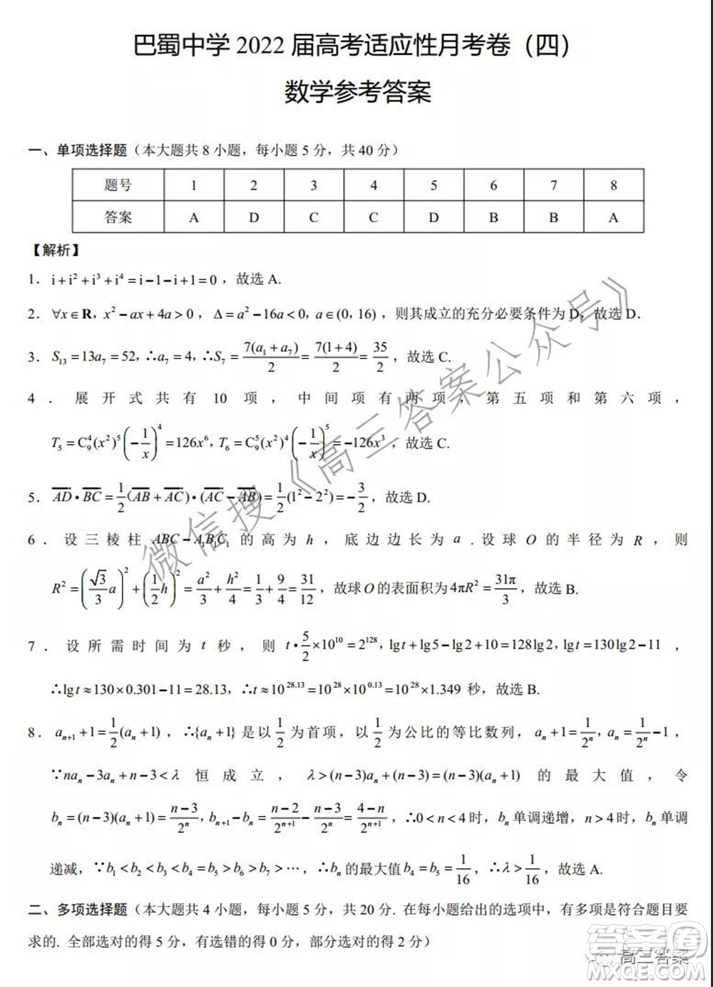 巴蜀中學2022屆高考適應(yīng)性月考卷四數(shù)學試題及答案