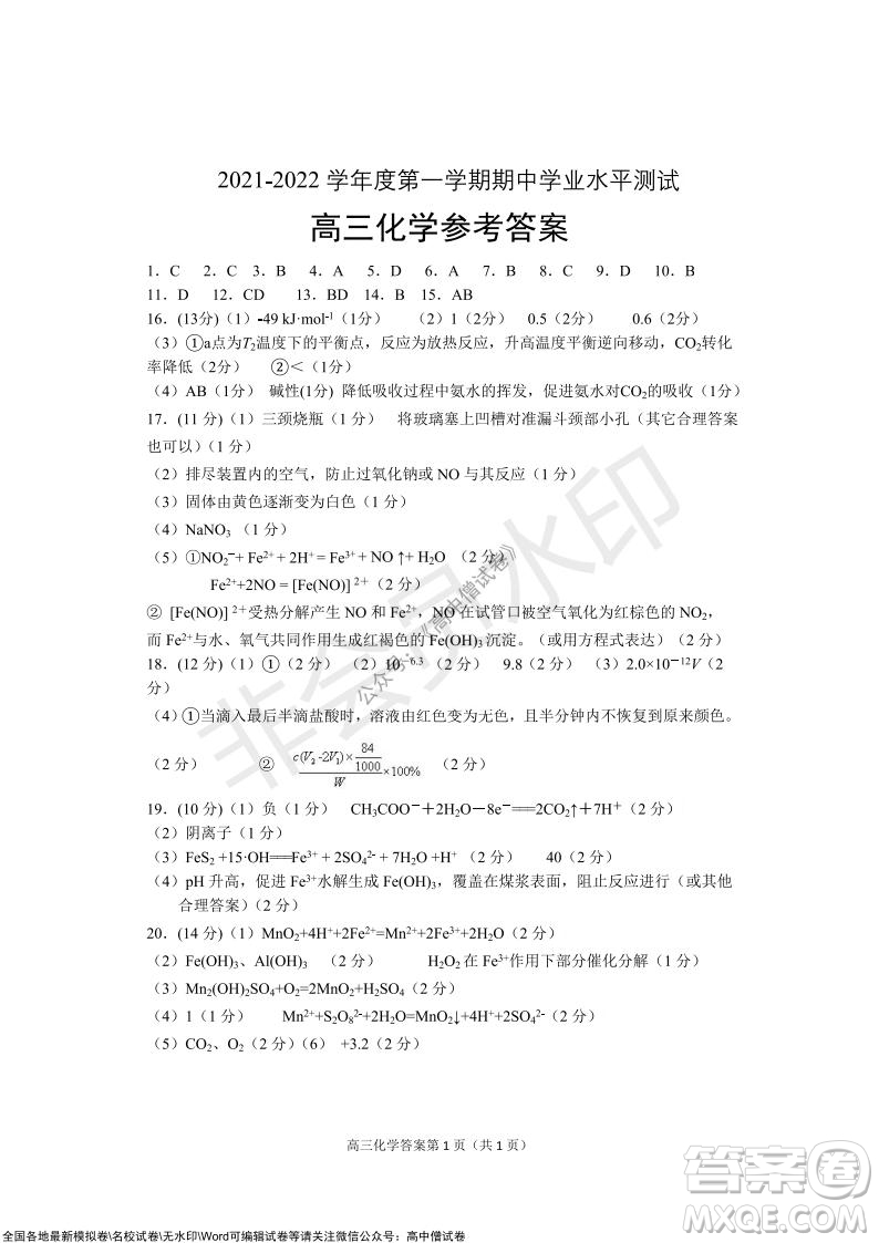 山東煙臺2021-2022學(xué)年度第一學(xué)期期中學(xué)業(yè)水平診斷高三化學(xué)試題及答案