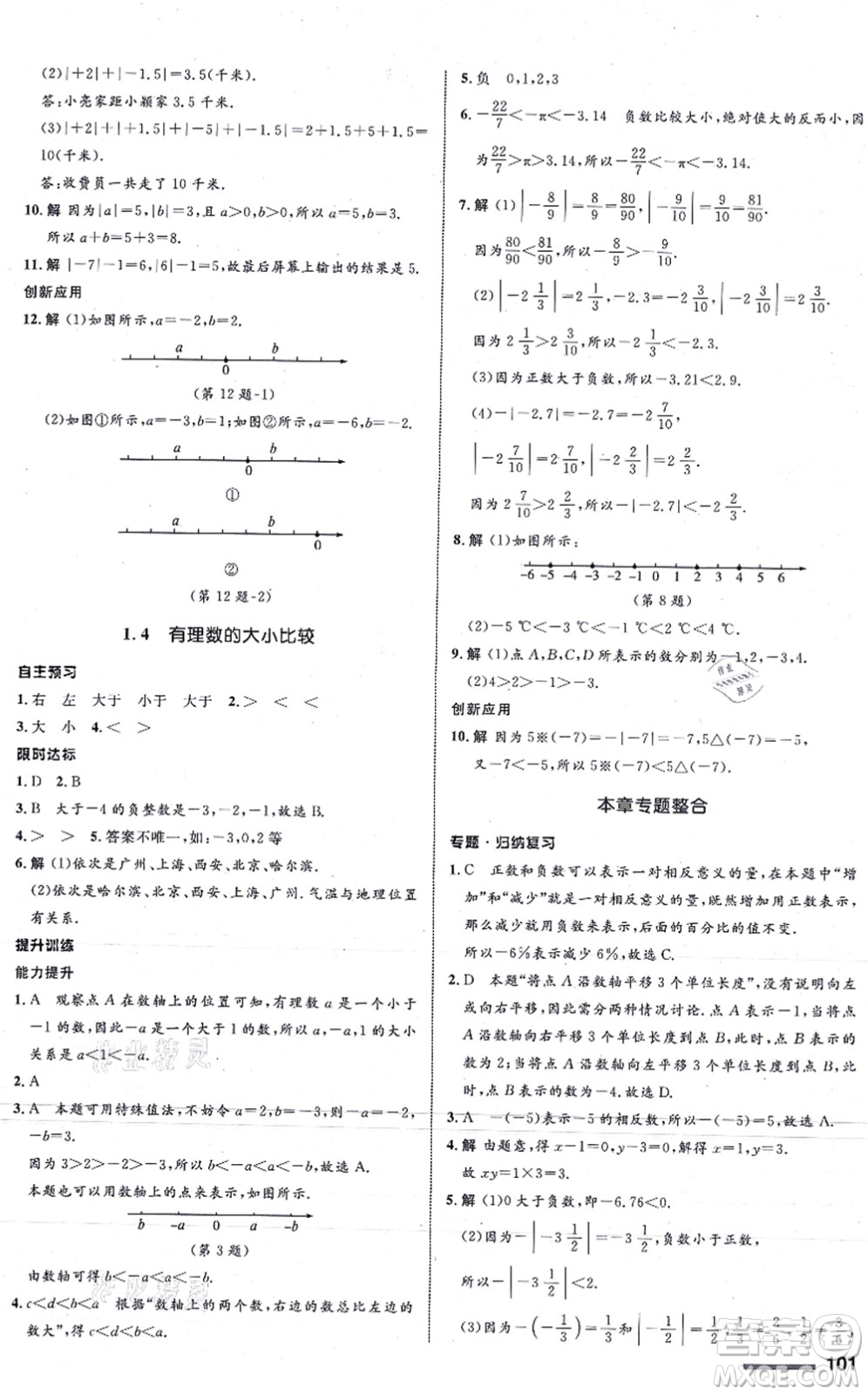 浙江教育出版社2021初中同步測控全優(yōu)設計七年級數學上冊ZH浙教版浙江專版答案