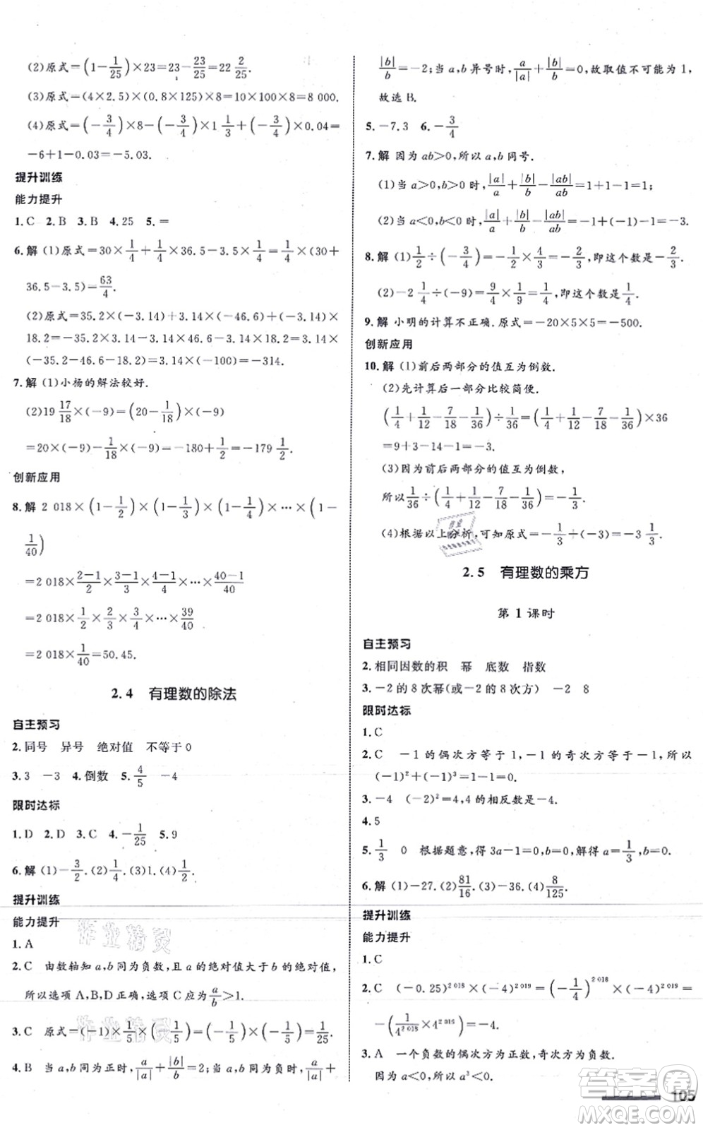 浙江教育出版社2021初中同步測控全優(yōu)設計七年級數學上冊ZH浙教版浙江專版答案