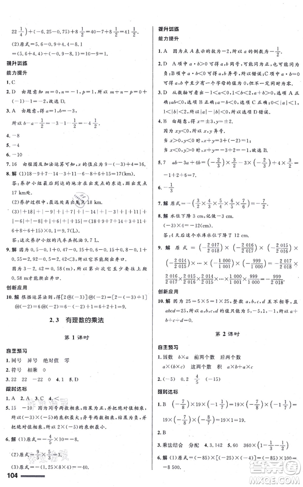 浙江教育出版社2021初中同步測控全優(yōu)設計七年級數學上冊ZH浙教版浙江專版答案