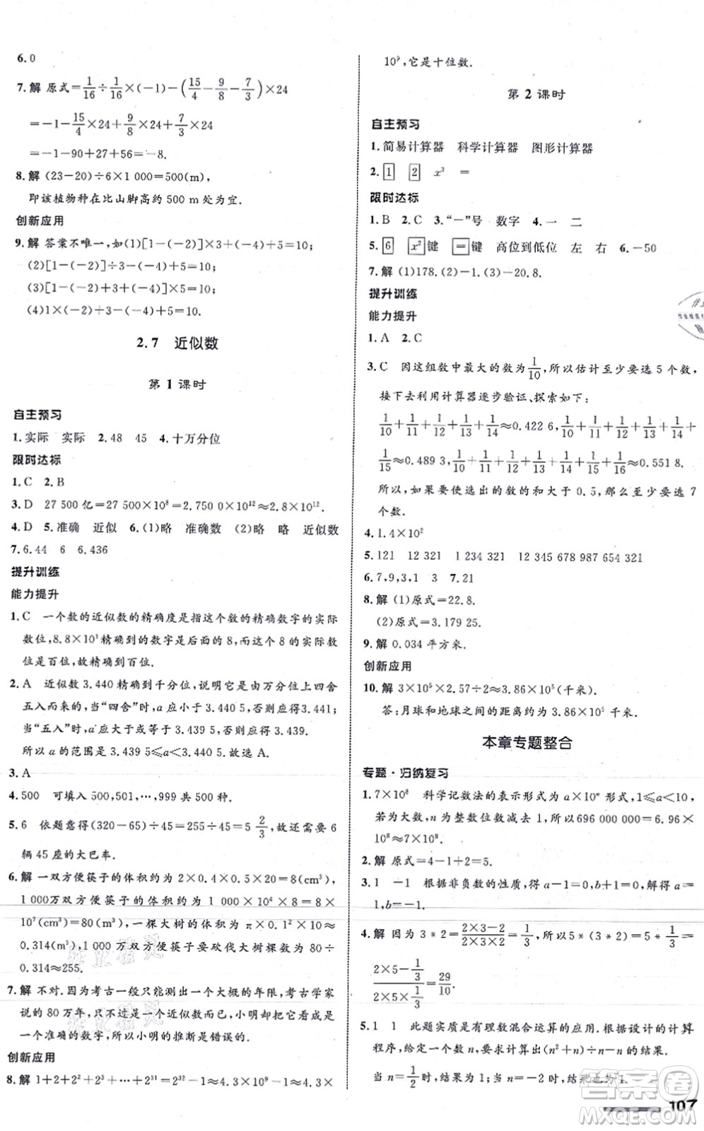 浙江教育出版社2021初中同步測控全優(yōu)設計七年級數學上冊ZH浙教版浙江專版答案