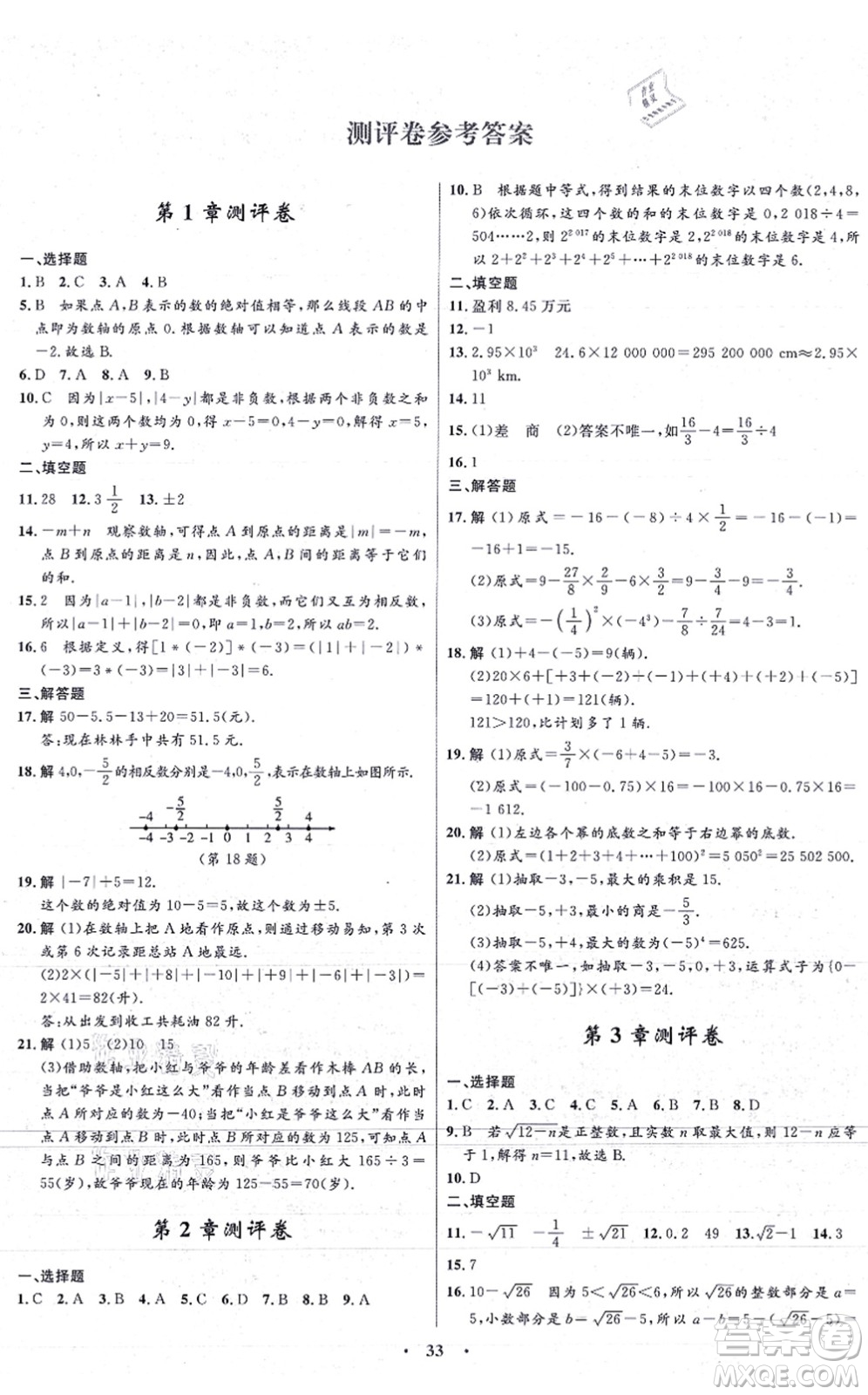 浙江教育出版社2021初中同步測控全優(yōu)設計七年級數學上冊ZH浙教版浙江專版答案