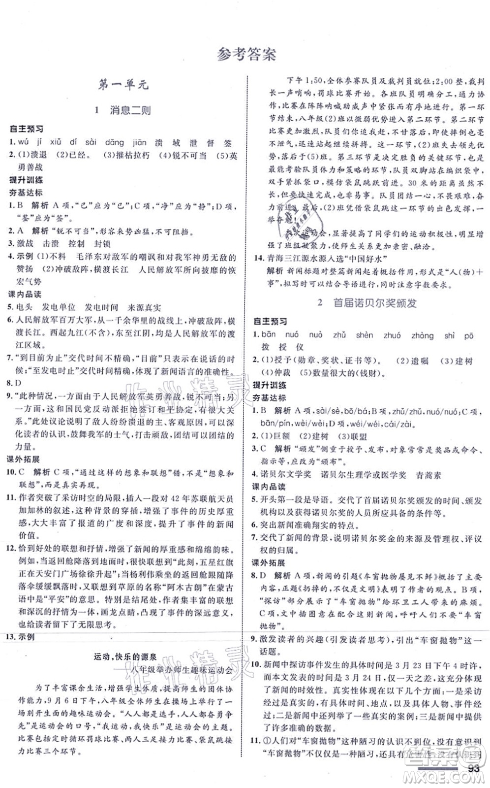 浙江教育出版社2021初中同步測(cè)控全優(yōu)設(shè)計(jì)八年級(jí)語(yǔ)文上冊(cè)R人教版浙江專(zhuān)版答案