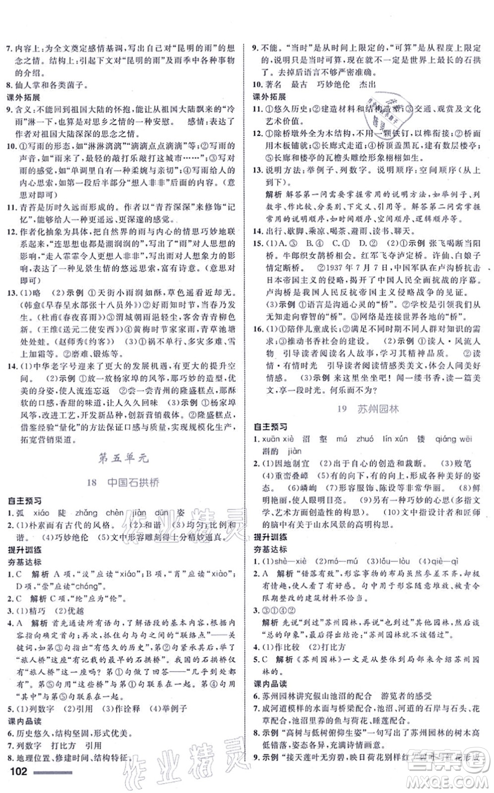 浙江教育出版社2021初中同步測(cè)控全優(yōu)設(shè)計(jì)八年級(jí)語(yǔ)文上冊(cè)R人教版浙江專(zhuān)版答案