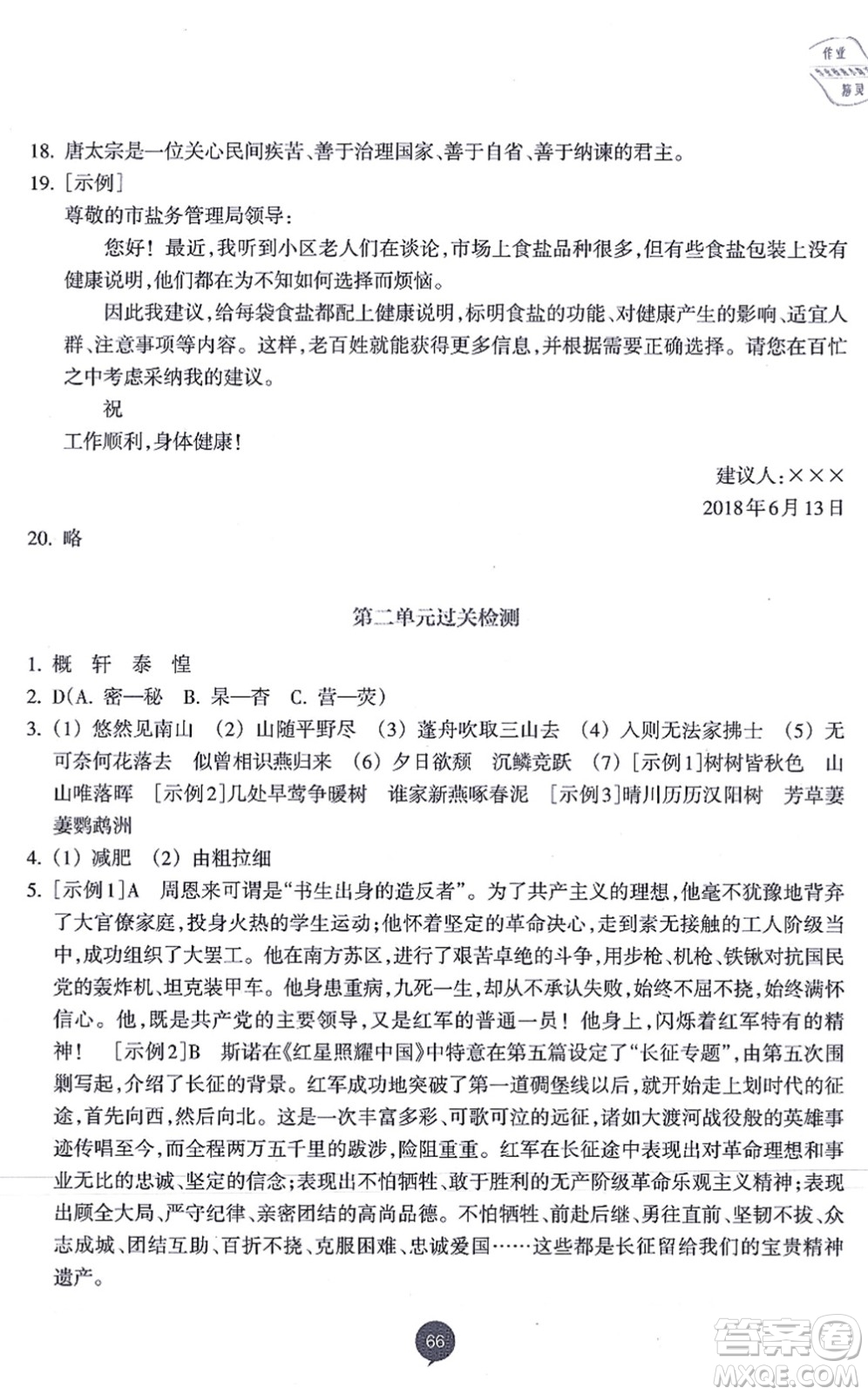 浙江教育出版社2021初中同步測(cè)控全優(yōu)設(shè)計(jì)八年級(jí)語(yǔ)文上冊(cè)R人教版浙江專(zhuān)版答案