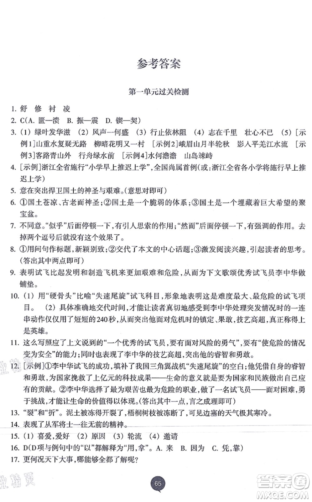 浙江教育出版社2021初中同步測(cè)控全優(yōu)設(shè)計(jì)八年級(jí)語(yǔ)文上冊(cè)R人教版浙江專(zhuān)版答案