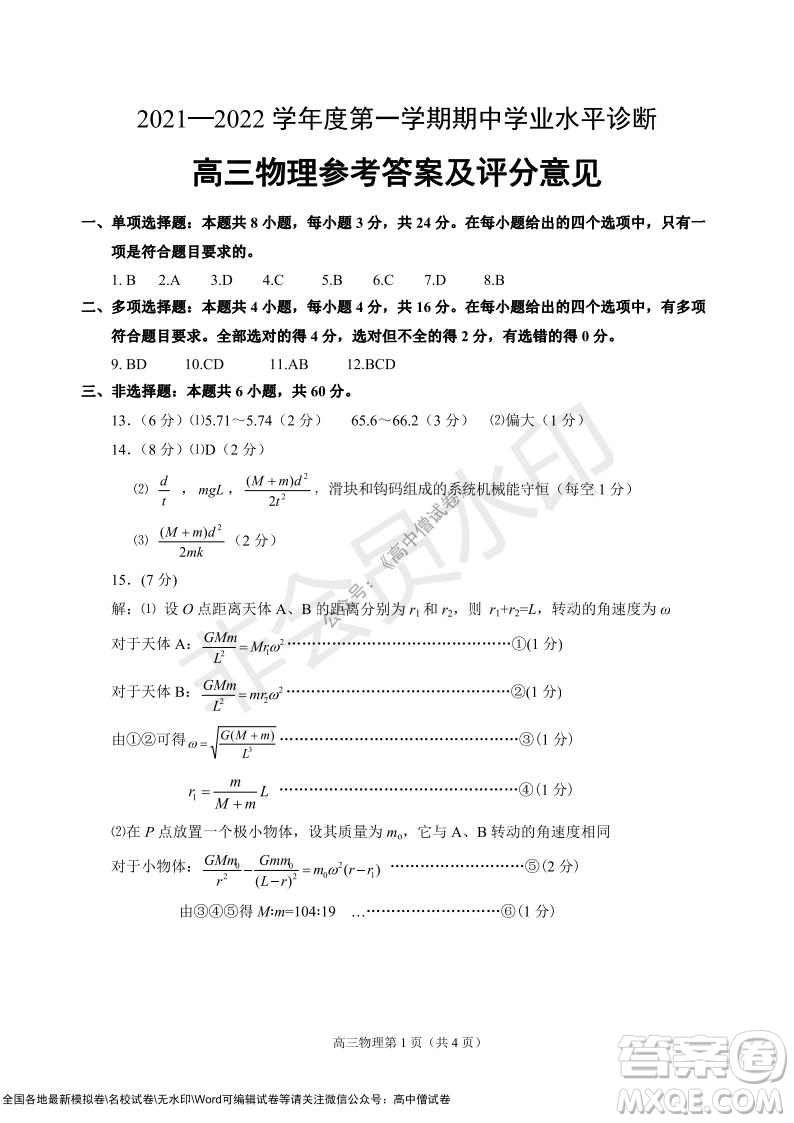 山東煙臺2021-2022學(xué)年度第一學(xué)期期中學(xué)業(yè)水平診斷高三物理試題及答案