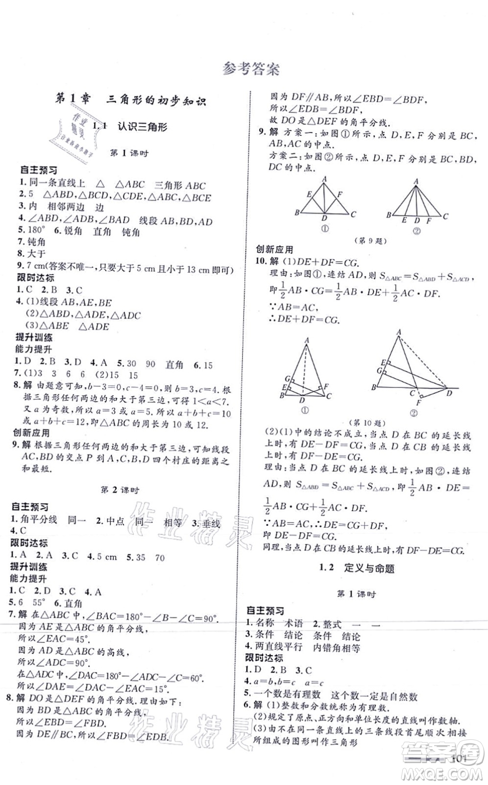 浙江教育出版社2021初中同步測控全優(yōu)設(shè)計(jì)八年級數(shù)學(xué)上冊ZH浙教版浙江專版答案