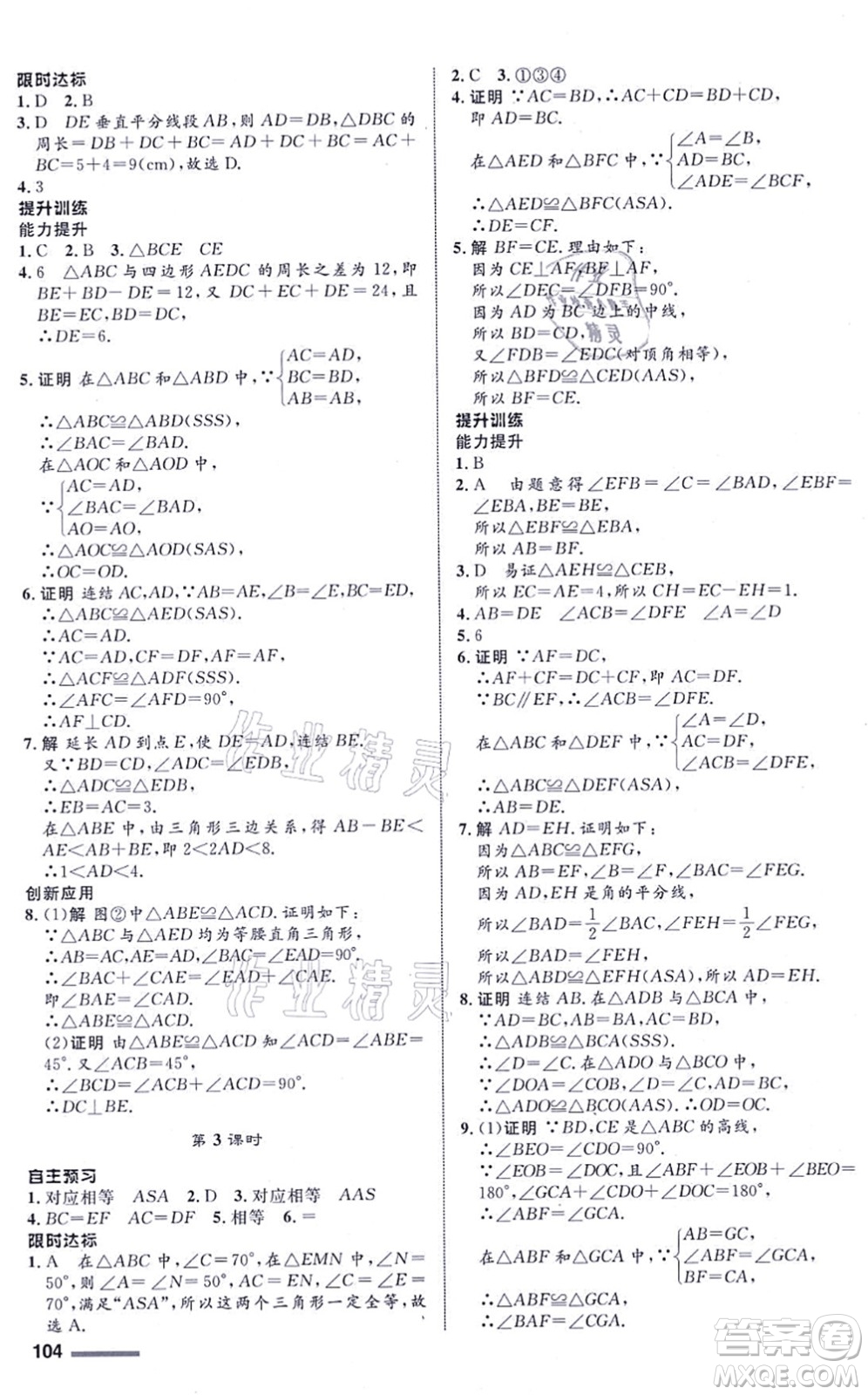 浙江教育出版社2021初中同步測控全優(yōu)設(shè)計(jì)八年級數(shù)學(xué)上冊ZH浙教版浙江專版答案