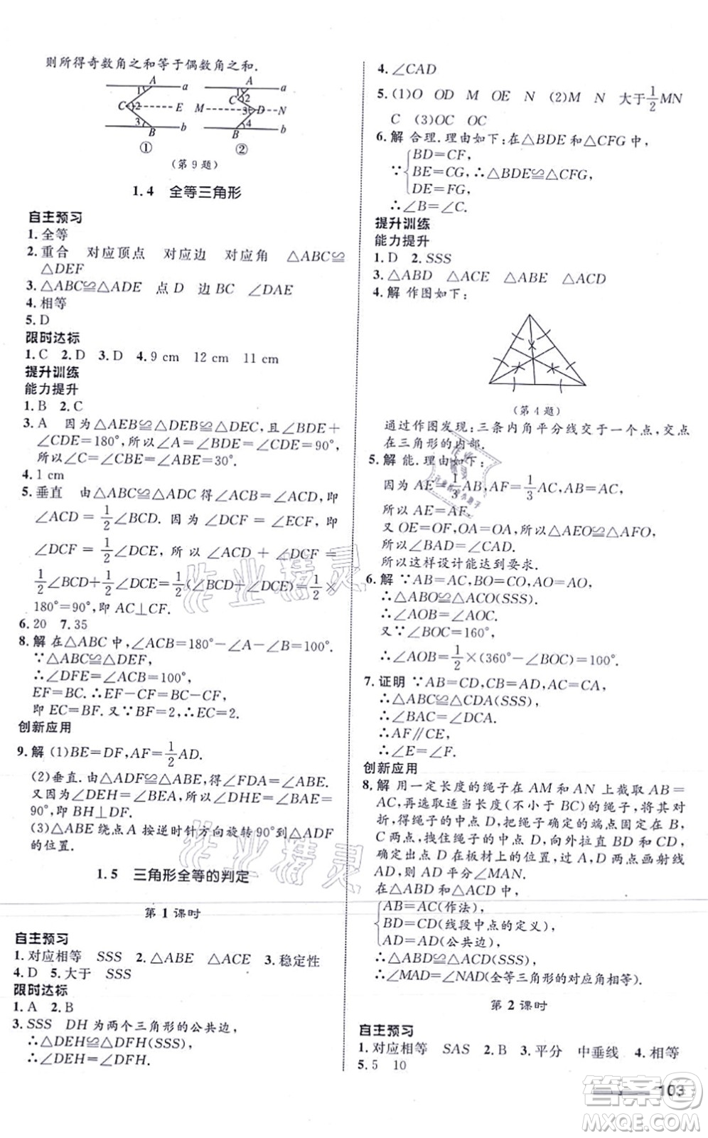 浙江教育出版社2021初中同步測控全優(yōu)設(shè)計(jì)八年級數(shù)學(xué)上冊ZH浙教版浙江專版答案