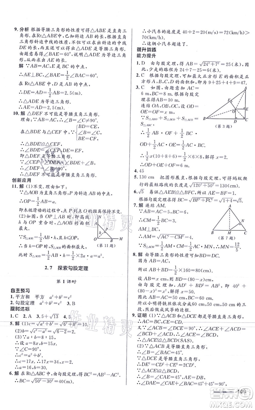 浙江教育出版社2021初中同步測控全優(yōu)設(shè)計(jì)八年級數(shù)學(xué)上冊ZH浙教版浙江專版答案