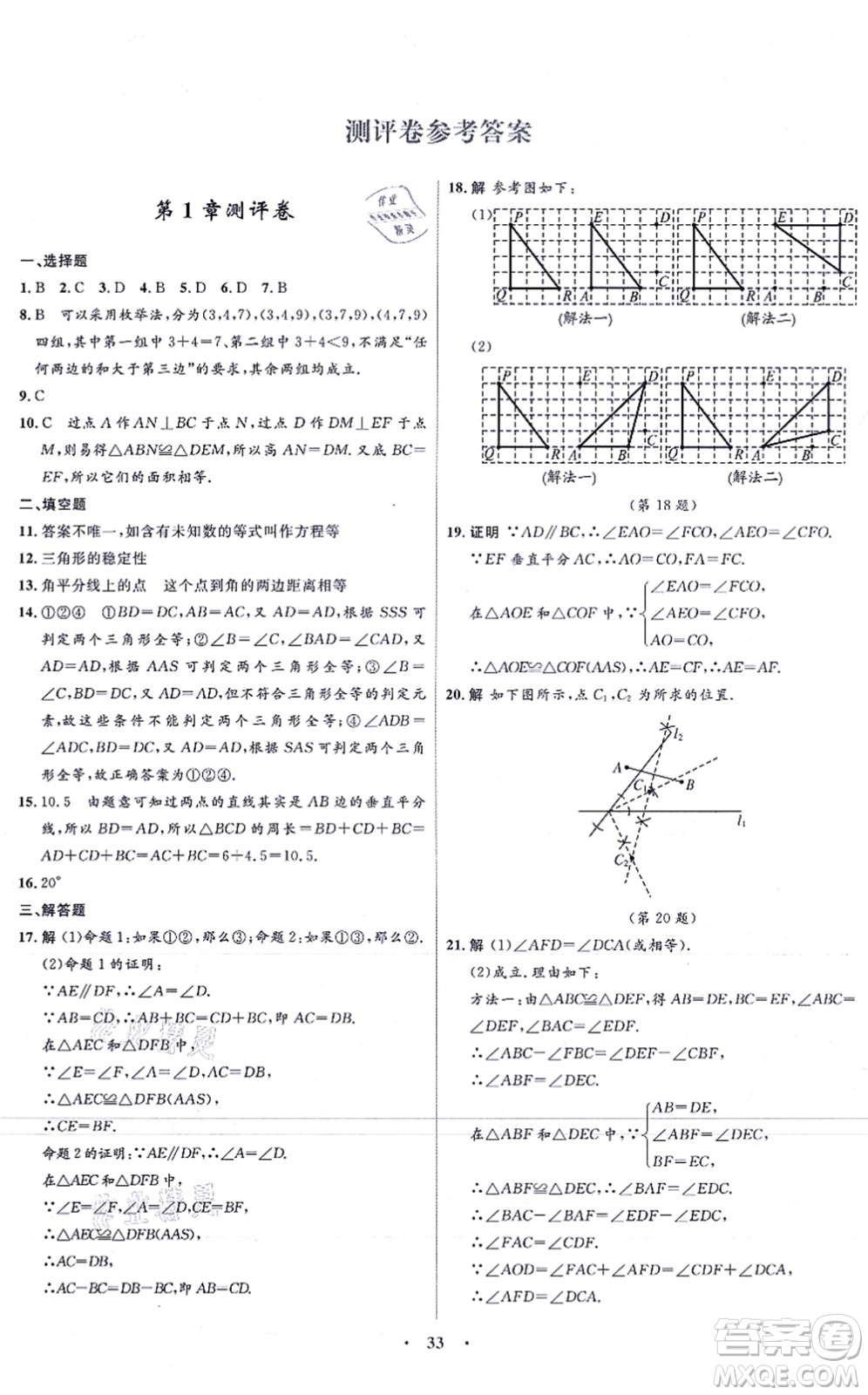 浙江教育出版社2021初中同步測控全優(yōu)設(shè)計(jì)八年級數(shù)學(xué)上冊ZH浙教版浙江專版答案