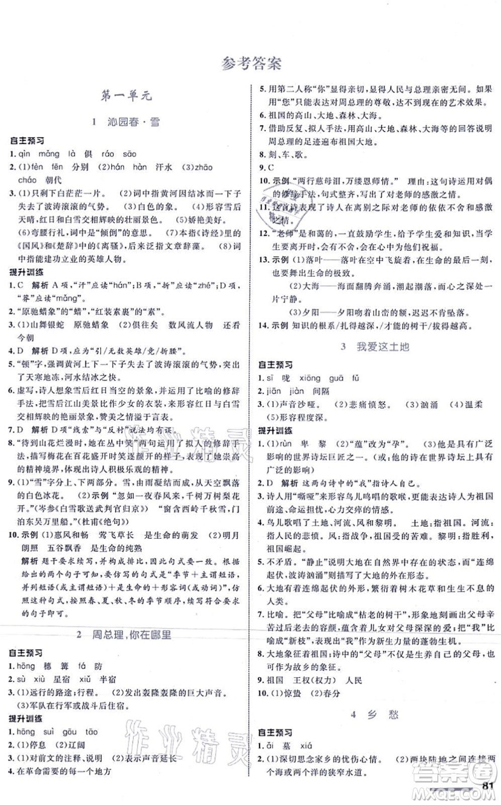 浙江教育出版社2021初中同步測控全優(yōu)設計九年級語文上冊R人教版浙江專版答案