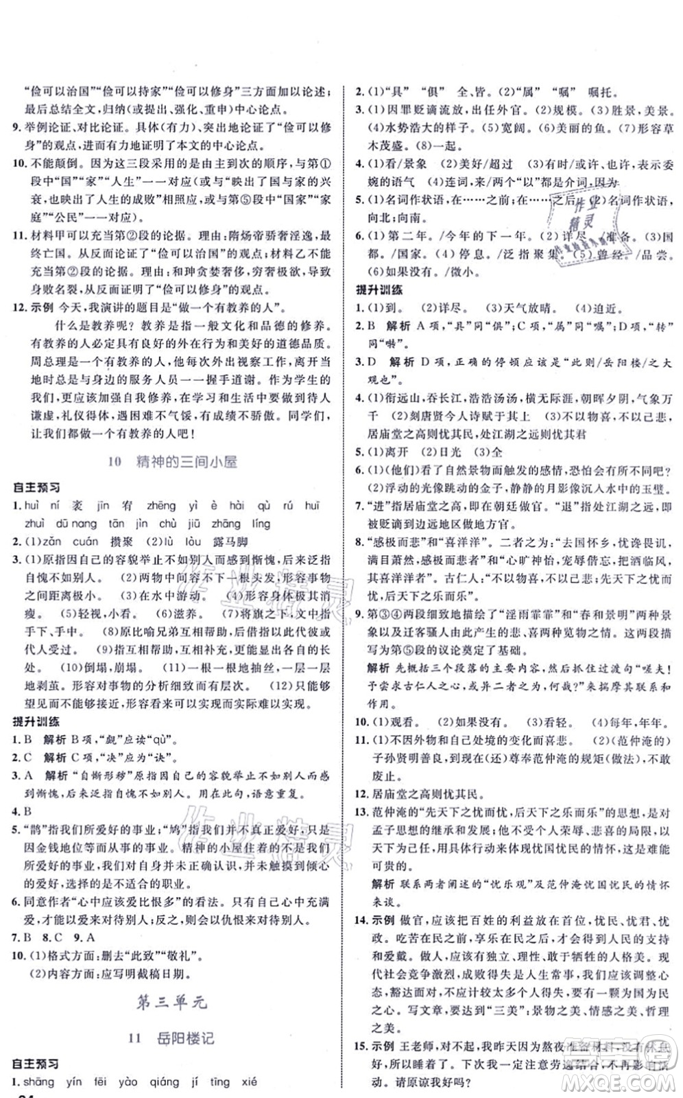 浙江教育出版社2021初中同步測控全優(yōu)設計九年級語文上冊R人教版浙江專版答案