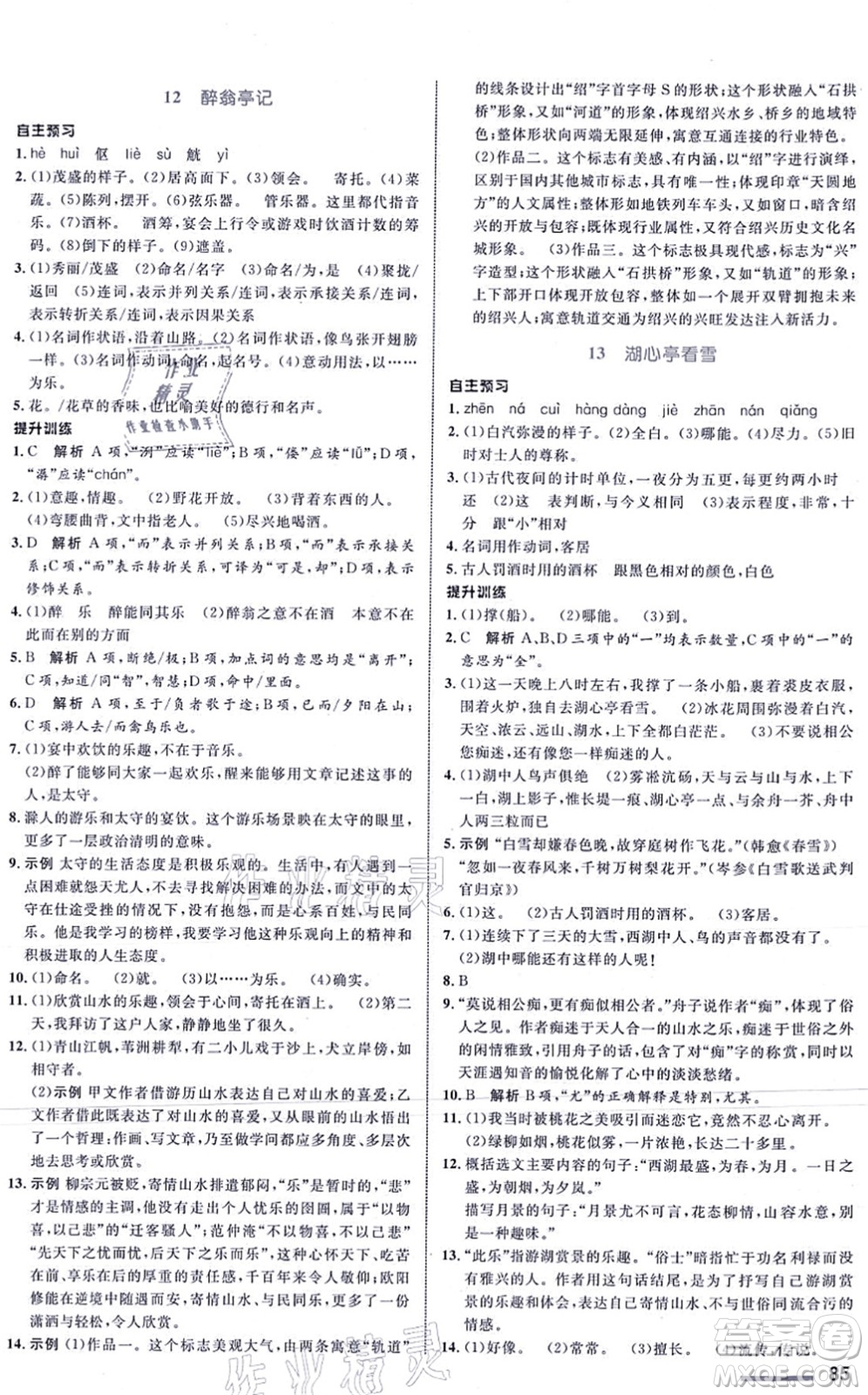 浙江教育出版社2021初中同步測控全優(yōu)設計九年級語文上冊R人教版浙江專版答案