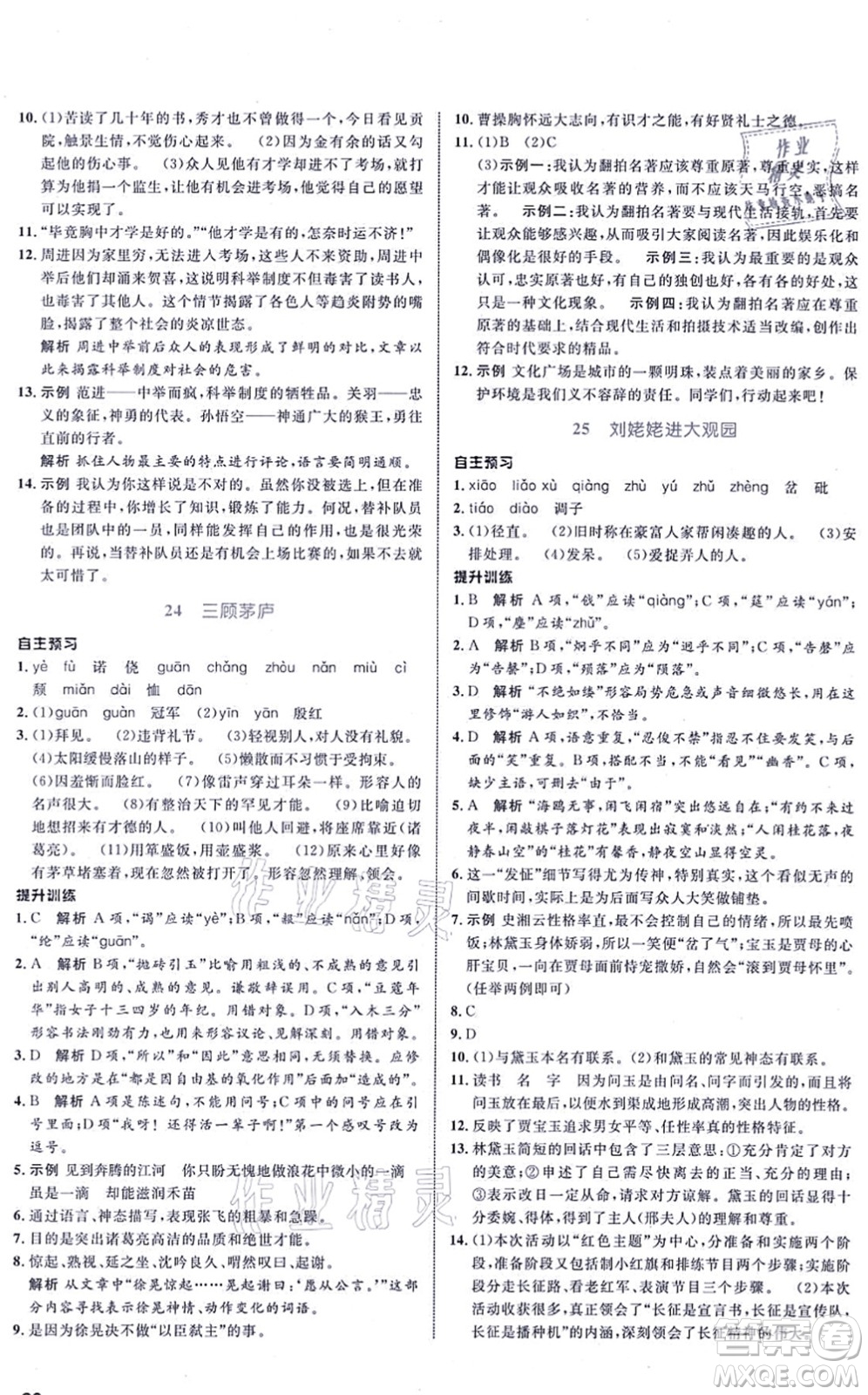 浙江教育出版社2021初中同步測控全優(yōu)設計九年級語文上冊R人教版浙江專版答案