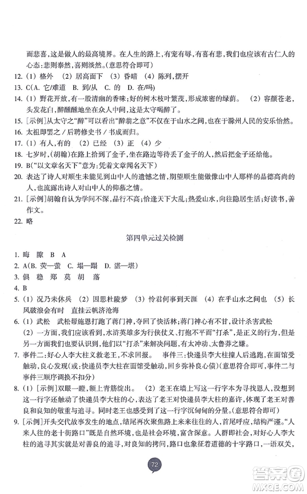 浙江教育出版社2021初中同步測控全優(yōu)設計九年級語文上冊R人教版浙江專版答案