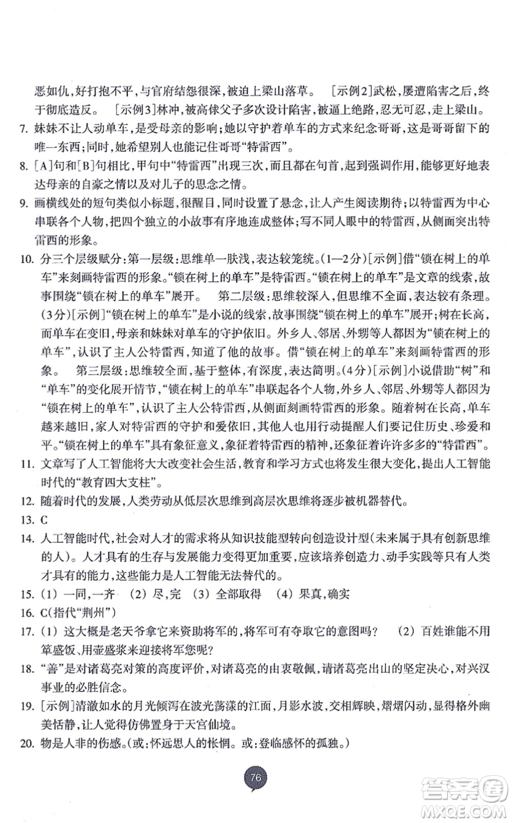 浙江教育出版社2021初中同步測控全優(yōu)設計九年級語文上冊R人教版浙江專版答案