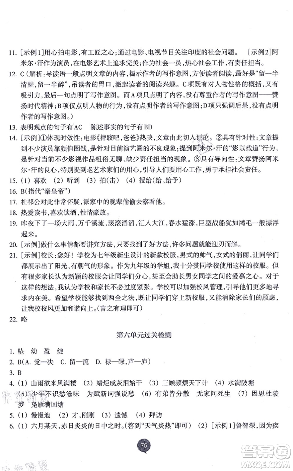 浙江教育出版社2021初中同步測控全優(yōu)設計九年級語文上冊R人教版浙江專版答案