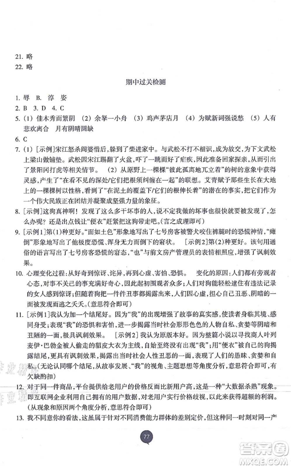 浙江教育出版社2021初中同步測控全優(yōu)設計九年級語文上冊R人教版浙江專版答案