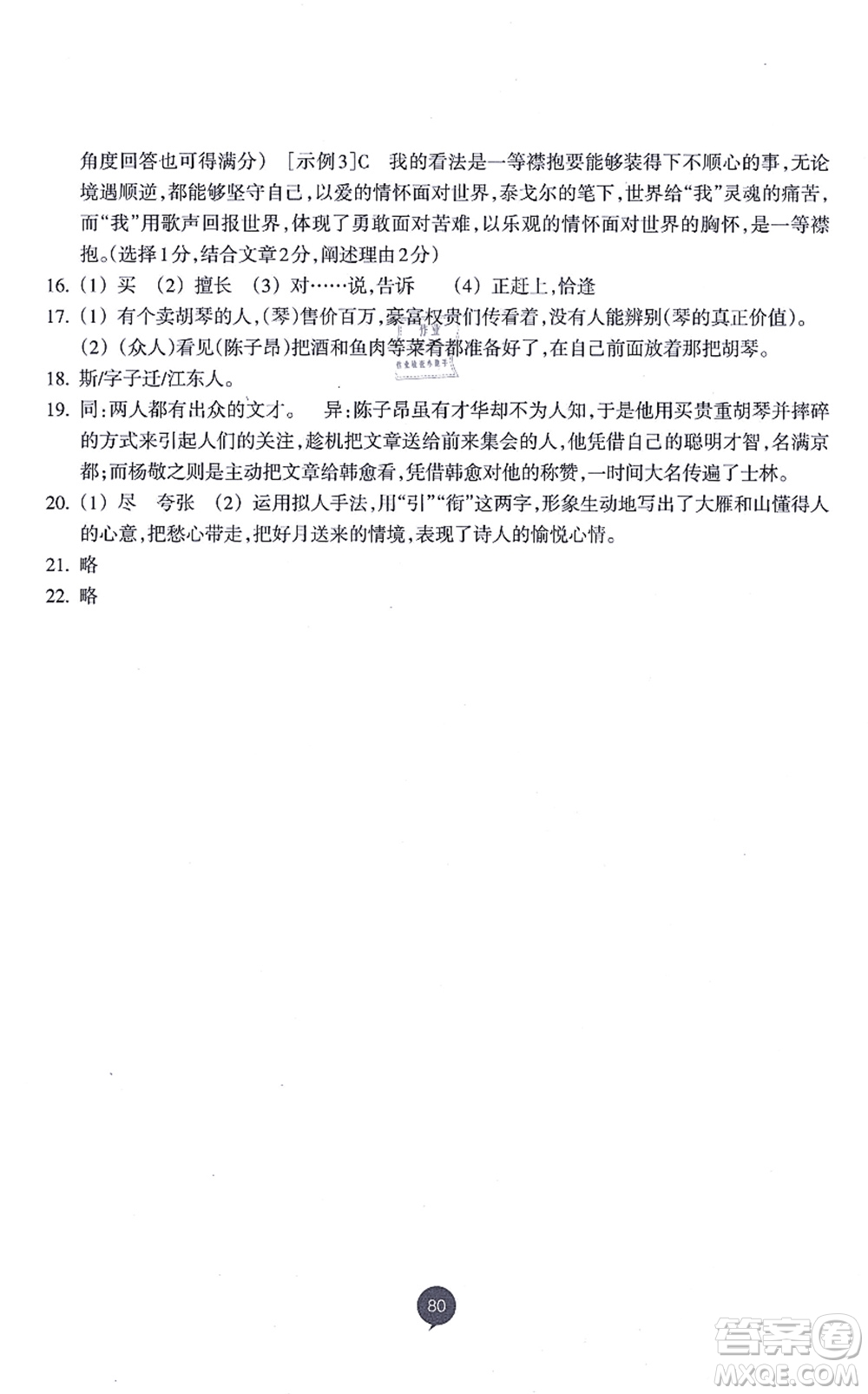 浙江教育出版社2021初中同步測控全優(yōu)設計九年級語文上冊R人教版浙江專版答案