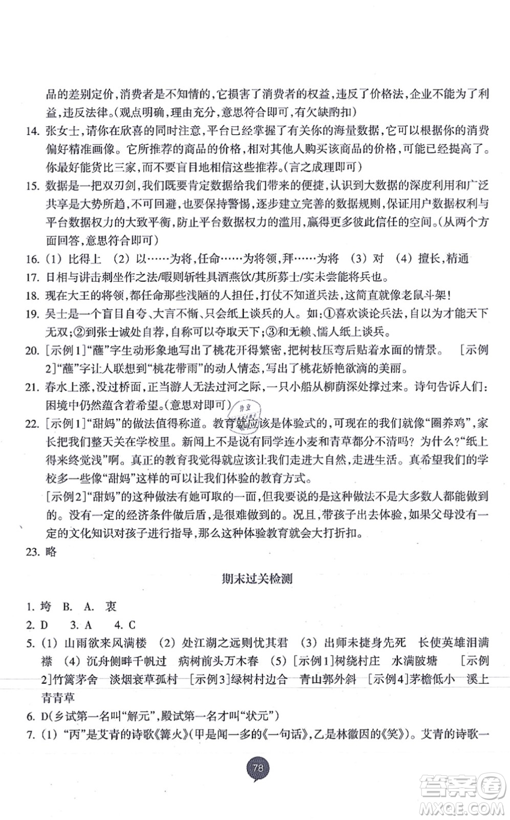 浙江教育出版社2021初中同步測控全優(yōu)設計九年級語文上冊R人教版浙江專版答案