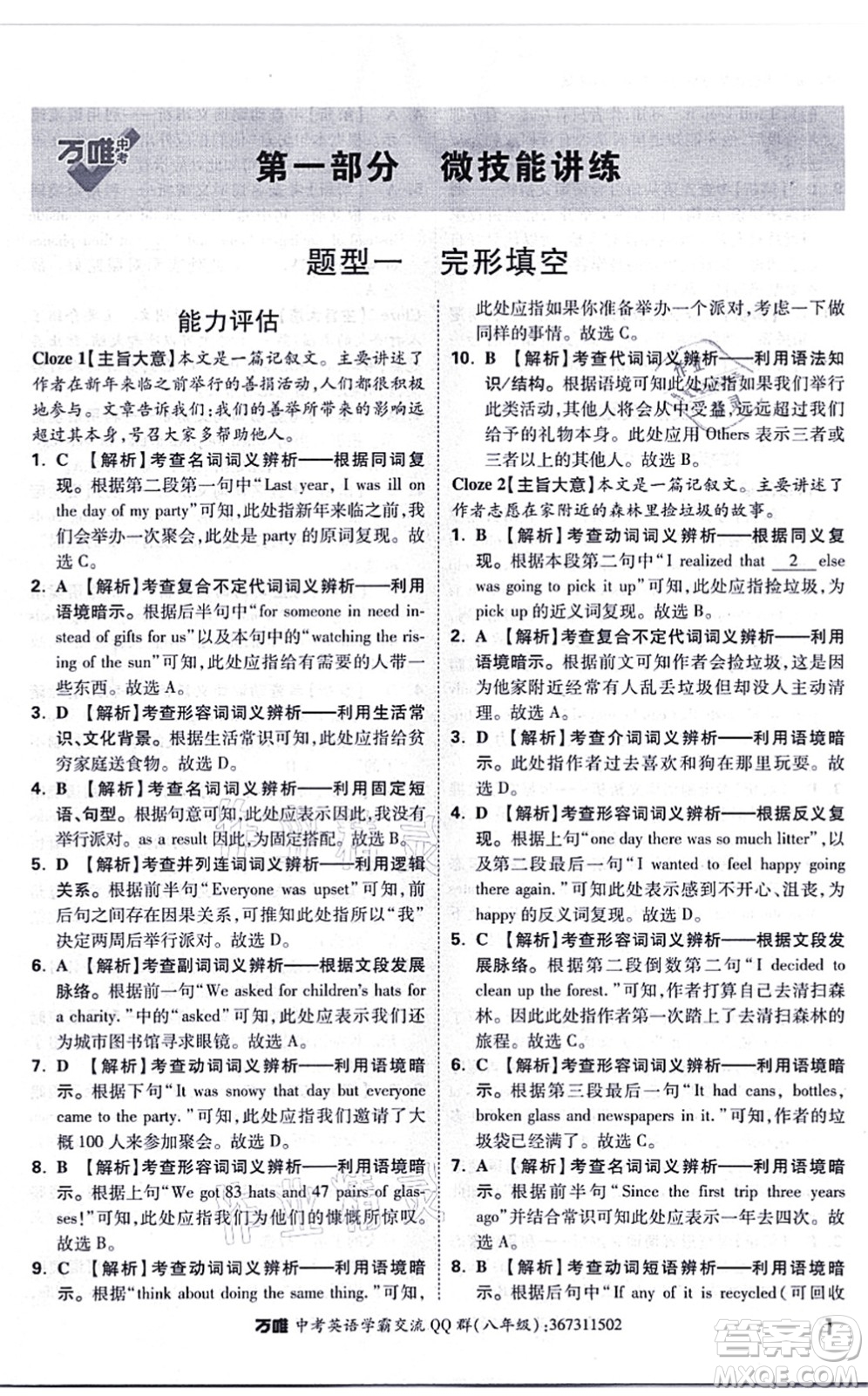 西安出版社2021萬唯中考完形填空閱讀理解與中考新考法八年級英語通用版答案