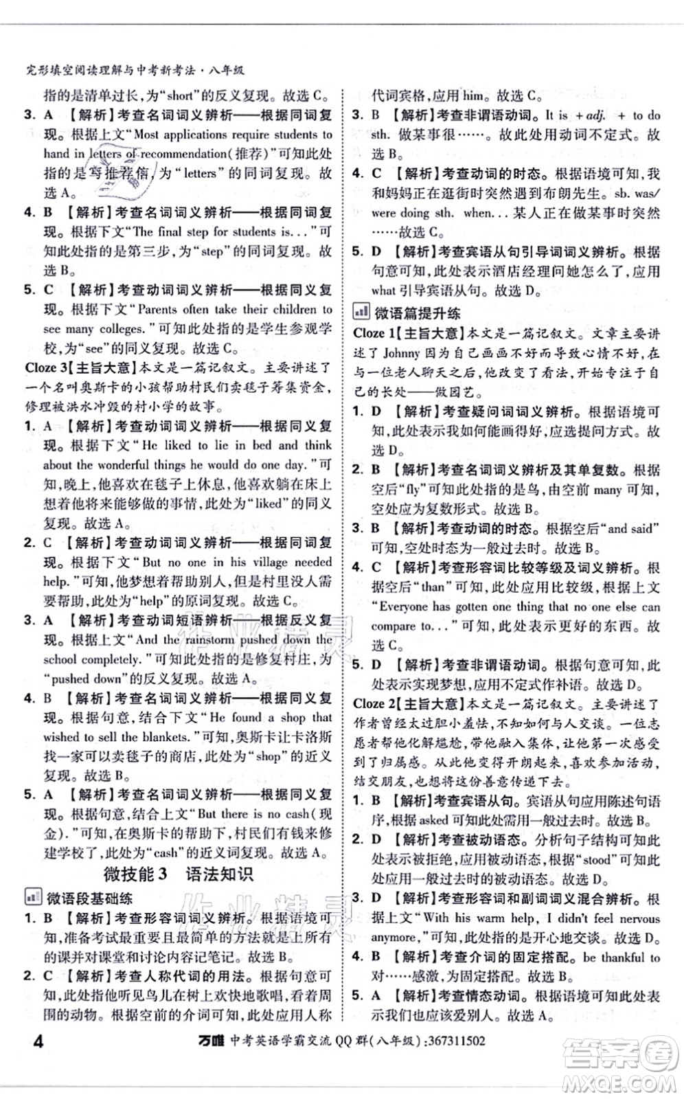 西安出版社2021萬唯中考完形填空閱讀理解與中考新考法八年級英語通用版答案