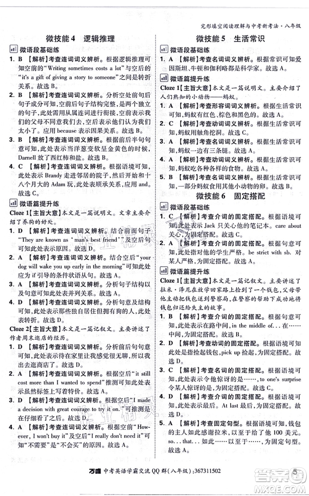 西安出版社2021萬唯中考完形填空閱讀理解與中考新考法八年級英語通用版答案