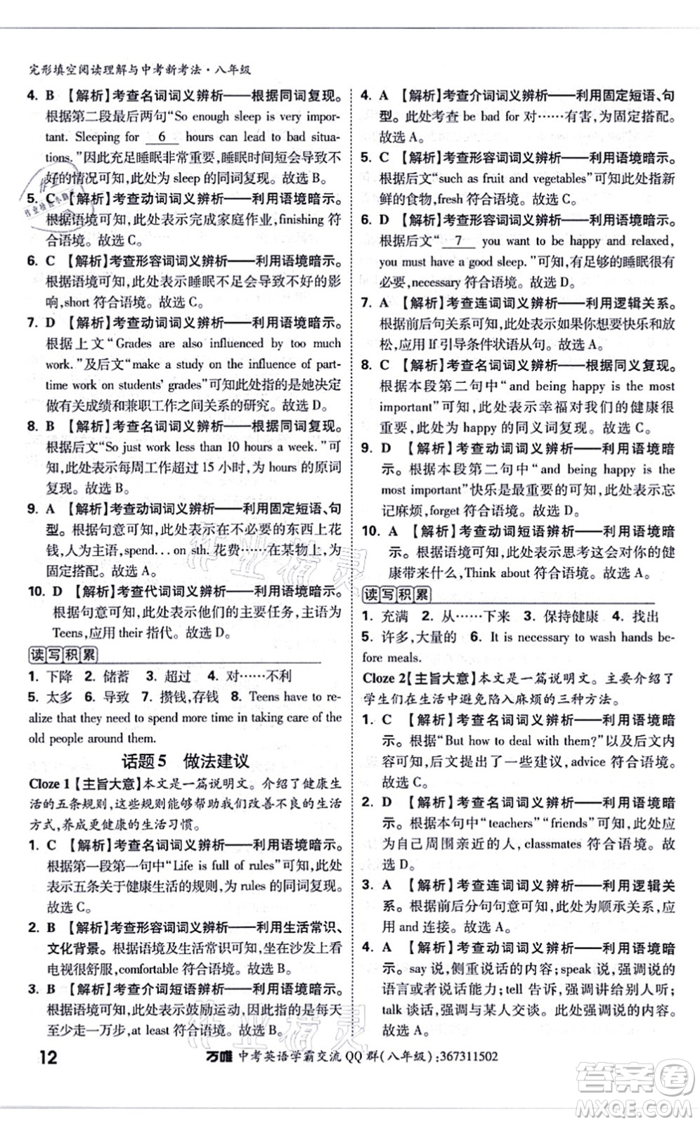 西安出版社2021萬唯中考完形填空閱讀理解與中考新考法八年級英語通用版答案