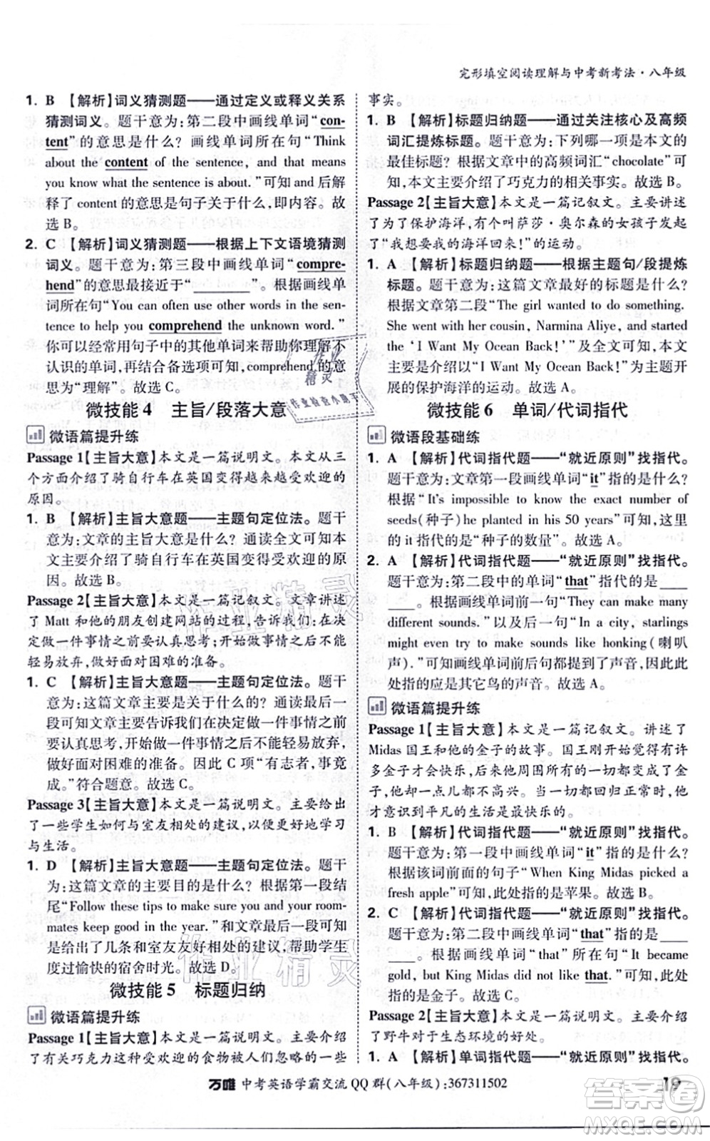 西安出版社2021萬唯中考完形填空閱讀理解與中考新考法八年級英語通用版答案