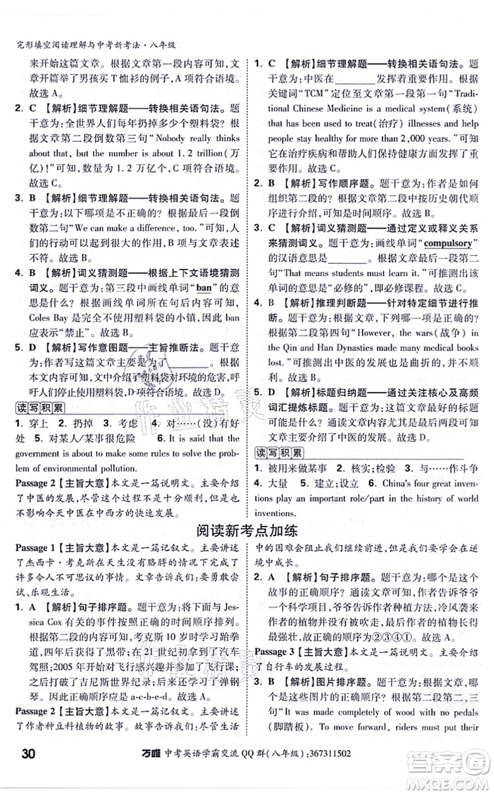 西安出版社2021萬唯中考完形填空閱讀理解與中考新考法八年級英語通用版答案