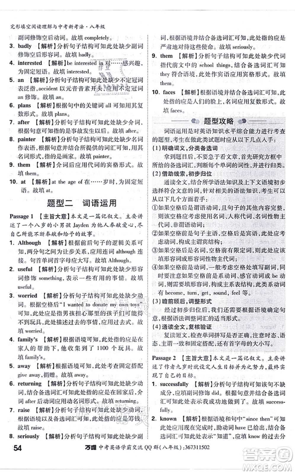 西安出版社2021萬唯中考完形填空閱讀理解與中考新考法八年級英語通用版答案