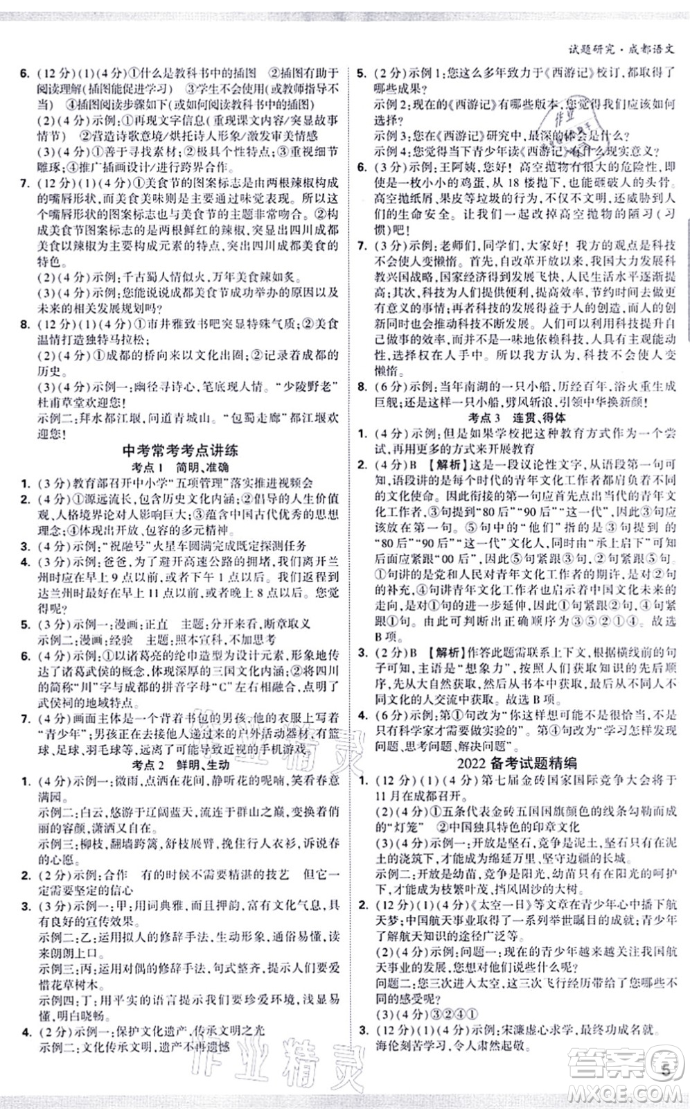 新疆青少年出版社2021萬唯中考試題研究九年級語文成都專版答案