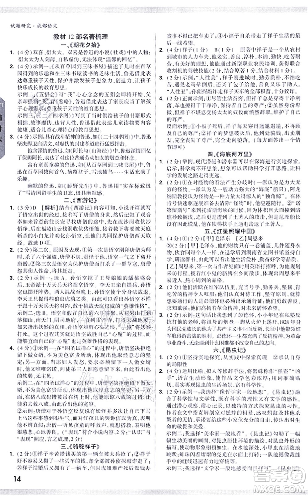 新疆青少年出版社2021萬唯中考試題研究九年級語文成都專版答案