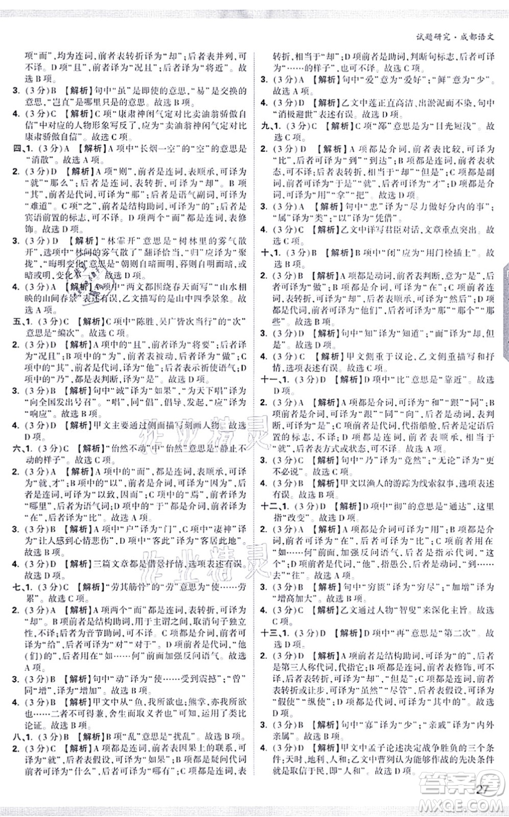 新疆青少年出版社2021萬唯中考試題研究九年級語文成都專版答案