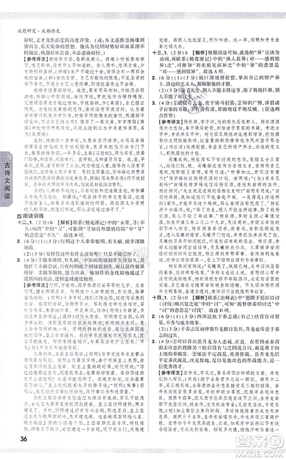 新疆青少年出版社2021萬唯中考試題研究九年級語文成都專版答案