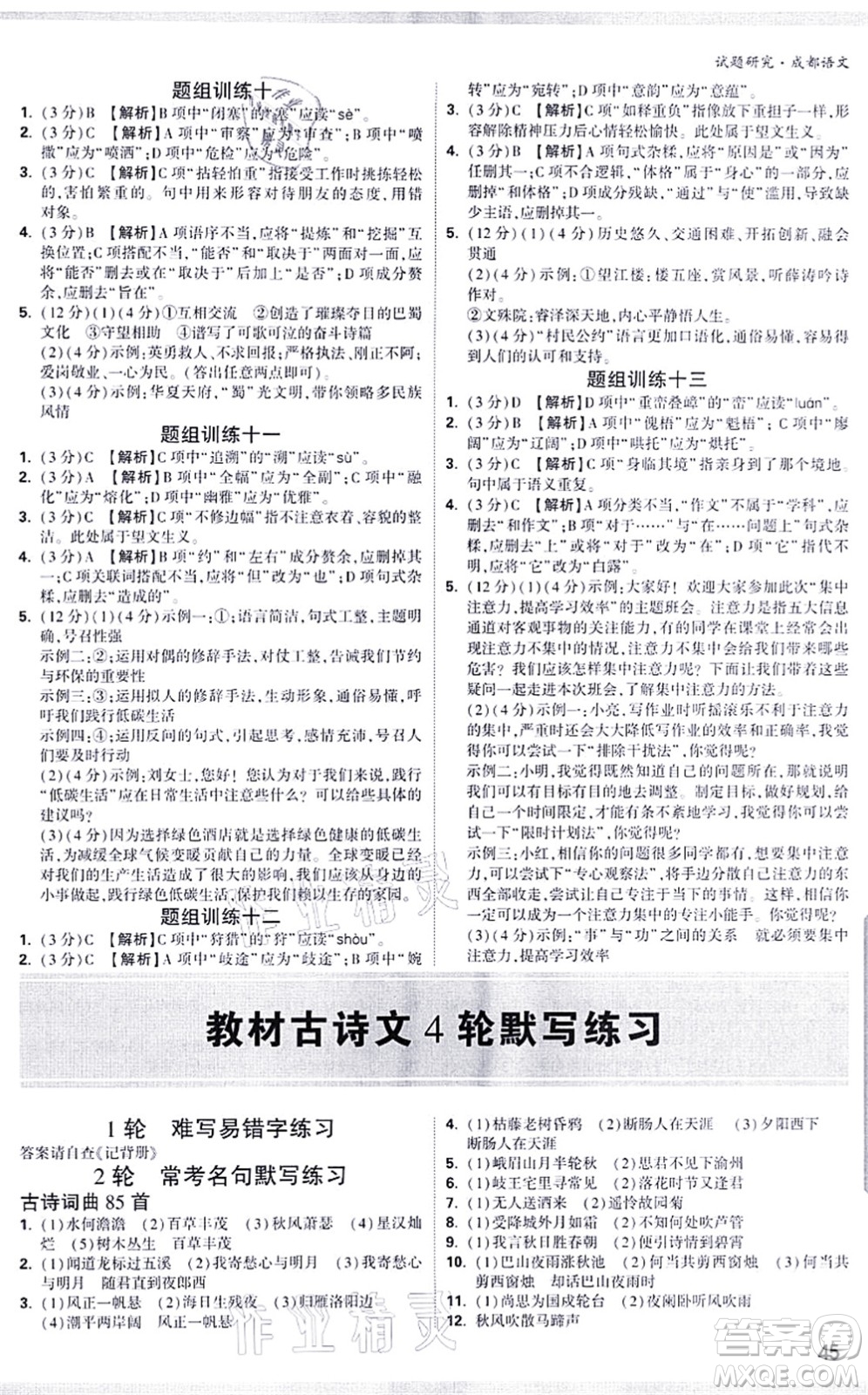 新疆青少年出版社2021萬唯中考試題研究九年級語文成都專版答案