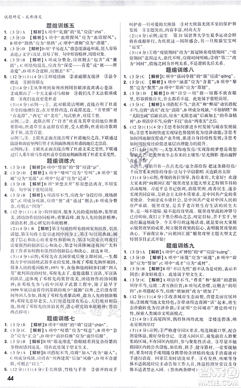 新疆青少年出版社2021萬唯中考試題研究九年級語文成都專版答案