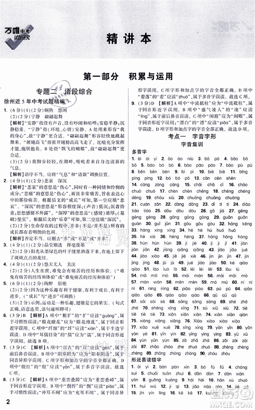 新疆青少年出版社2021萬唯中考試題研究九年級語文徐州專版答案