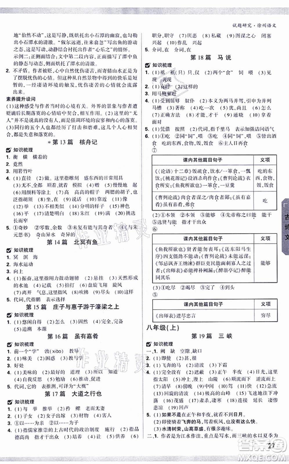 新疆青少年出版社2021萬唯中考試題研究九年級語文徐州專版答案