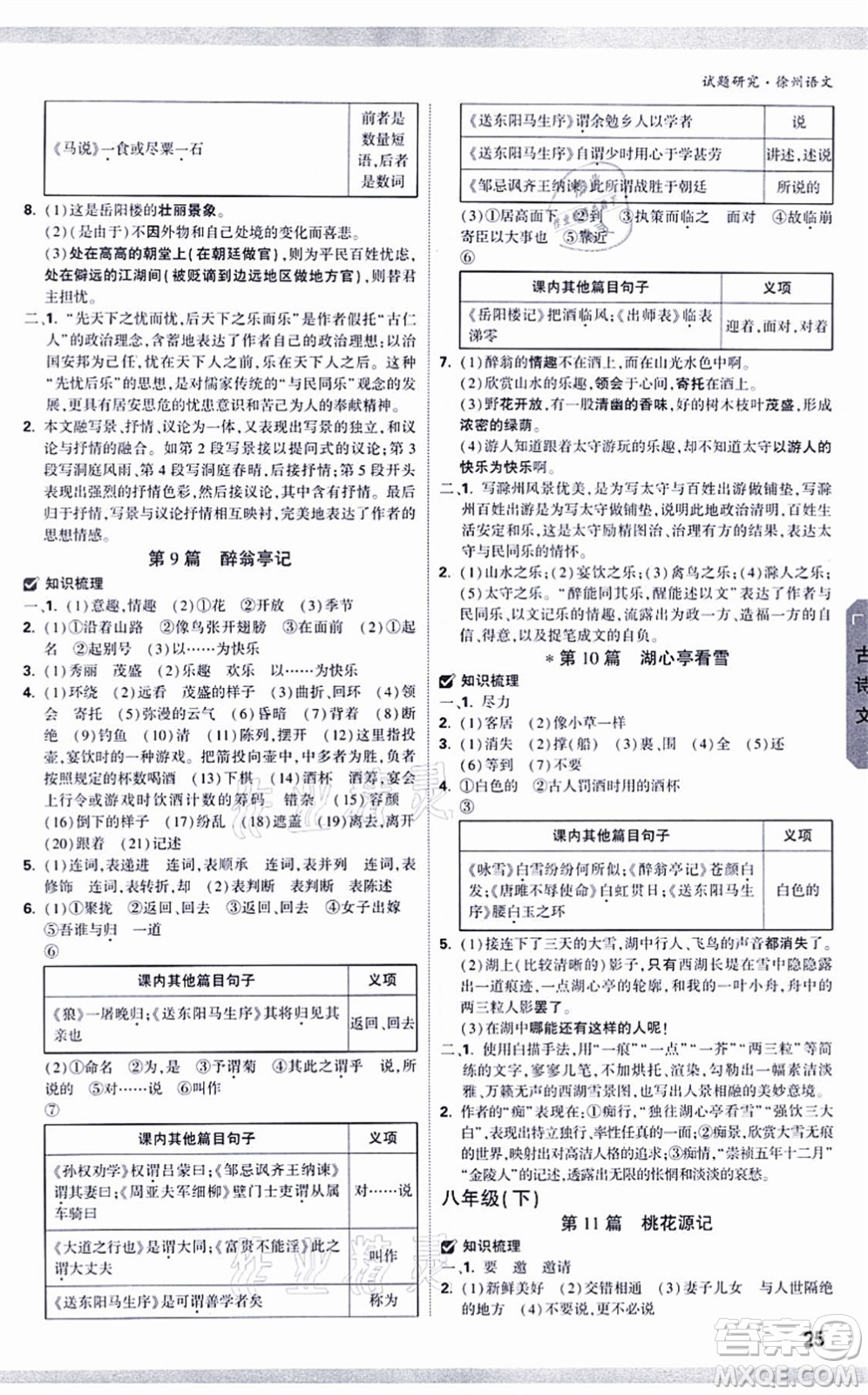 新疆青少年出版社2021萬唯中考試題研究九年級語文徐州專版答案