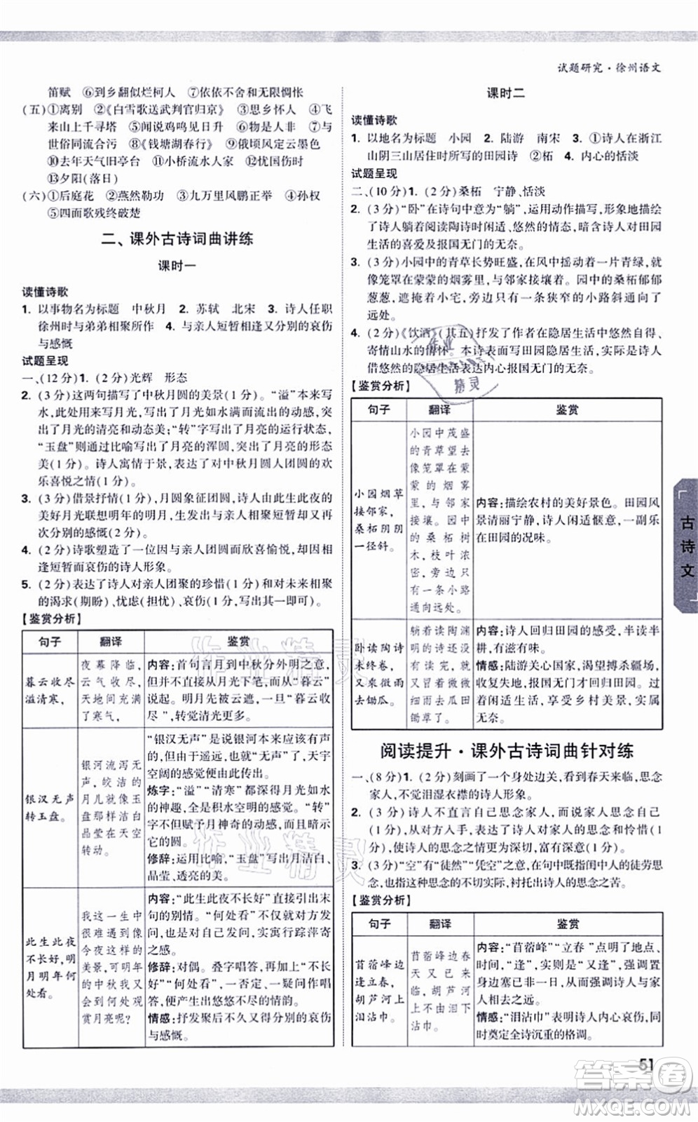 新疆青少年出版社2021萬唯中考試題研究九年級語文徐州專版答案