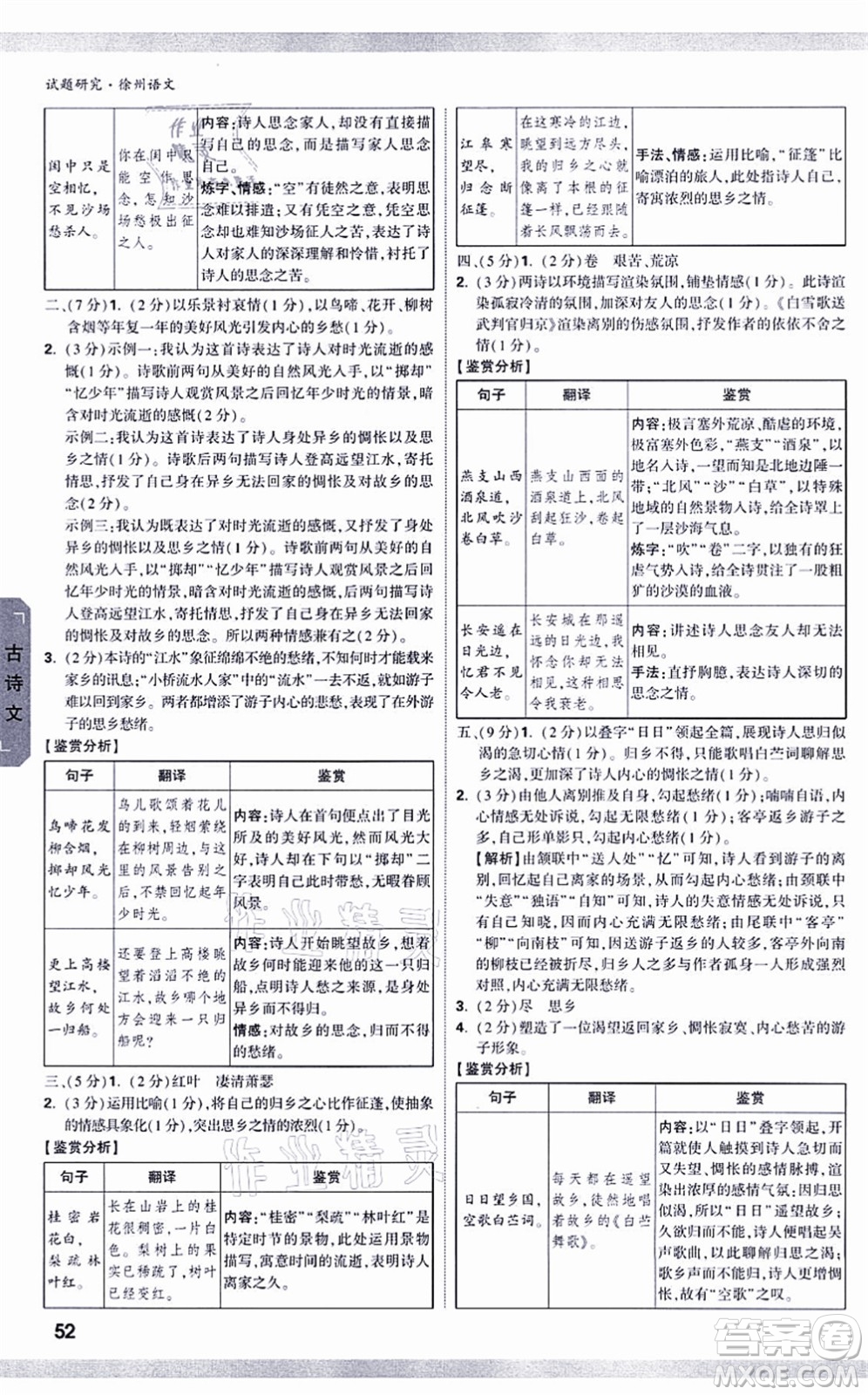 新疆青少年出版社2021萬唯中考試題研究九年級語文徐州專版答案