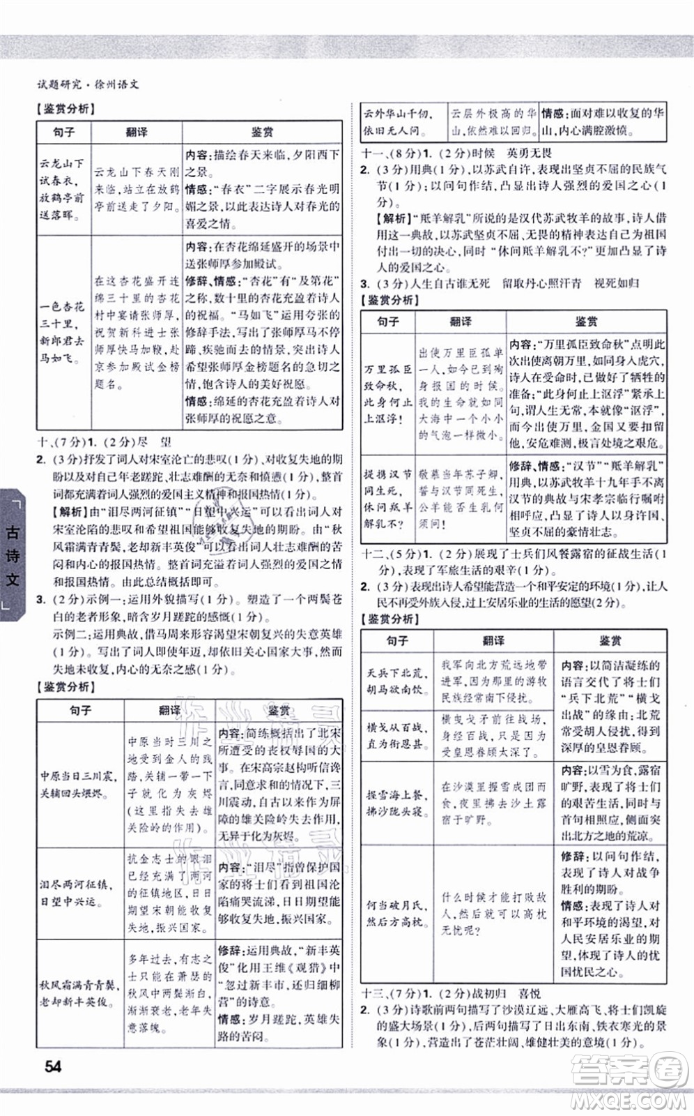 新疆青少年出版社2021萬唯中考試題研究九年級語文徐州專版答案