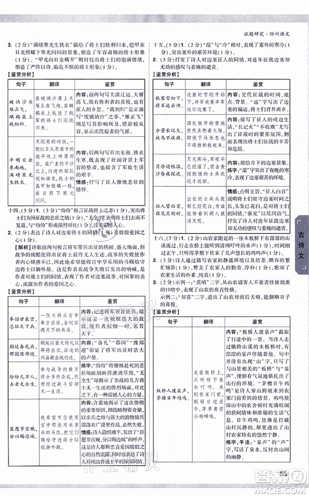 新疆青少年出版社2021萬唯中考試題研究九年級語文徐州專版答案