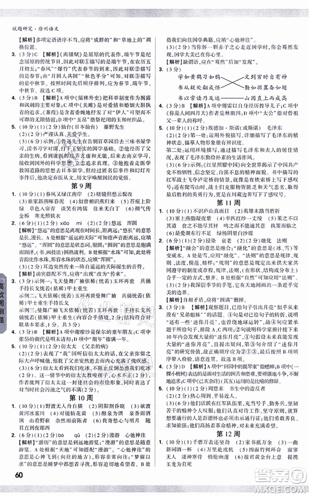 新疆青少年出版社2021萬唯中考試題研究九年級語文徐州專版答案