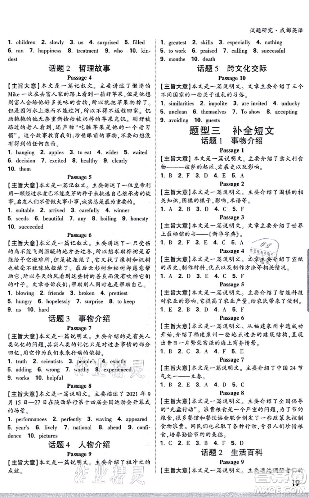 新疆青少年出版社2021萬(wàn)唯中考試題研究九年級(jí)英語(yǔ)成都專(zhuān)版答案