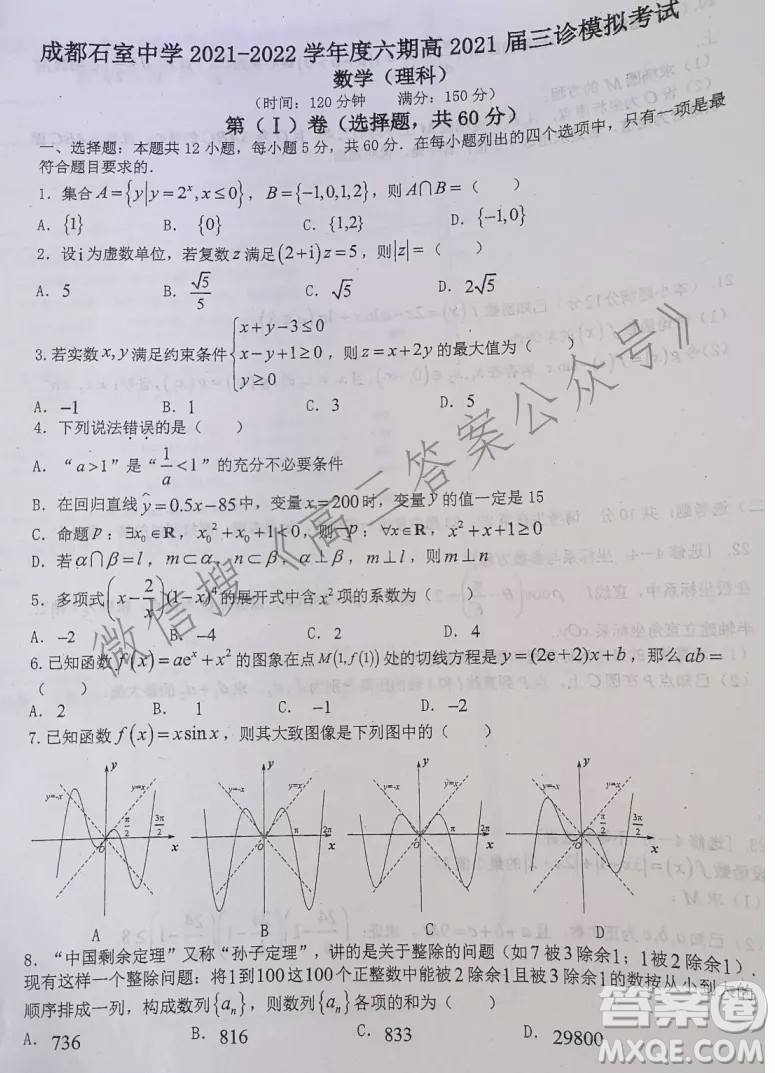 成都石室中學(xué)2021-2022學(xué)年度六期高2021屆理科數(shù)學(xué)三診模擬考試試卷及答案